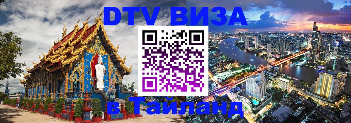 Visa ДТВ Тайланд помощь Оренбург 