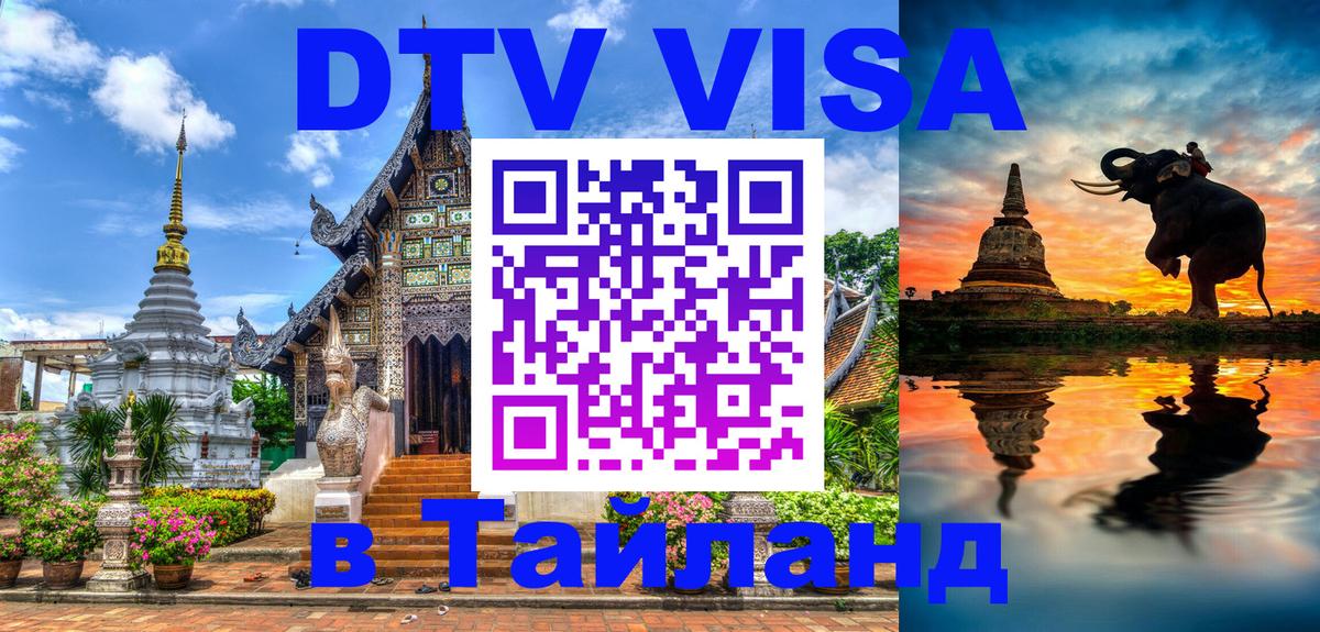 Цены на DTV визу в Таиланд — пакеты услуг, достаточно даже паспорта - 05.10.2025 