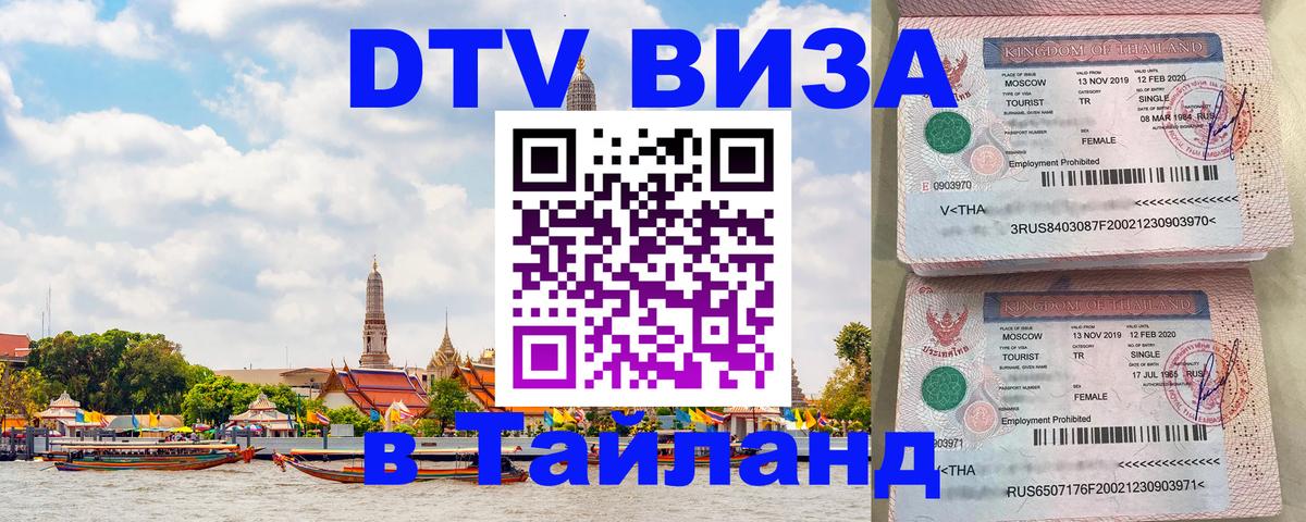 Visa ДТВ Тайланд помощь 